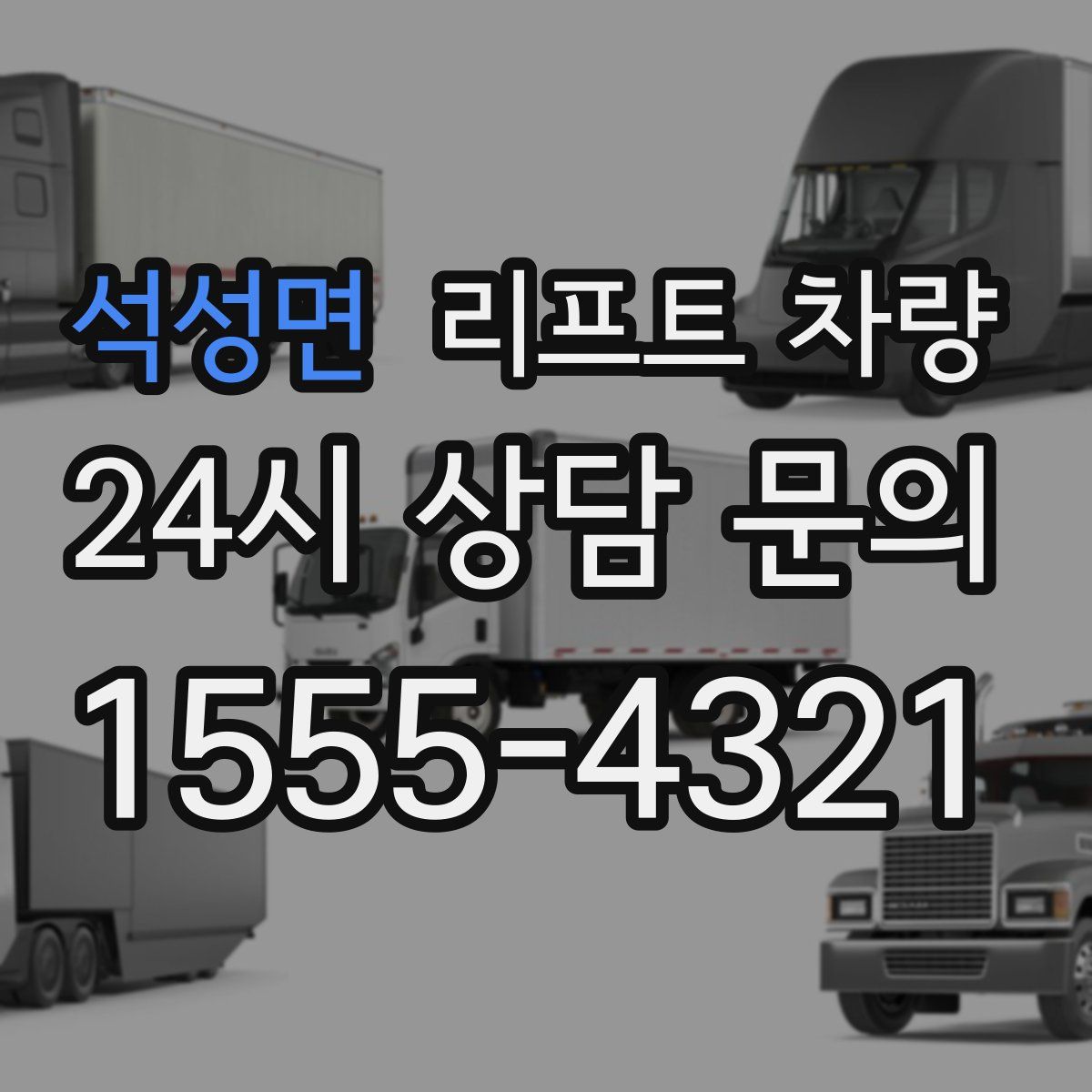 석성면 리프트 차량