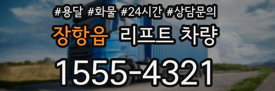 장항읍 리프트 차량