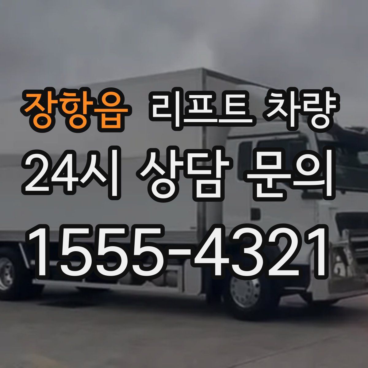 장항읍 리프트 차량