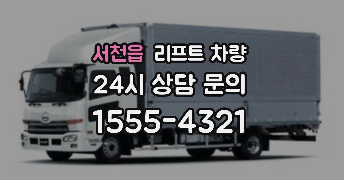 서천읍 리프트 차량