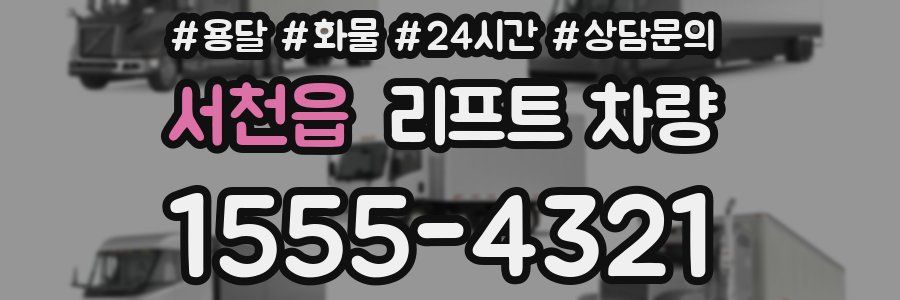 서천읍 리프트 차량