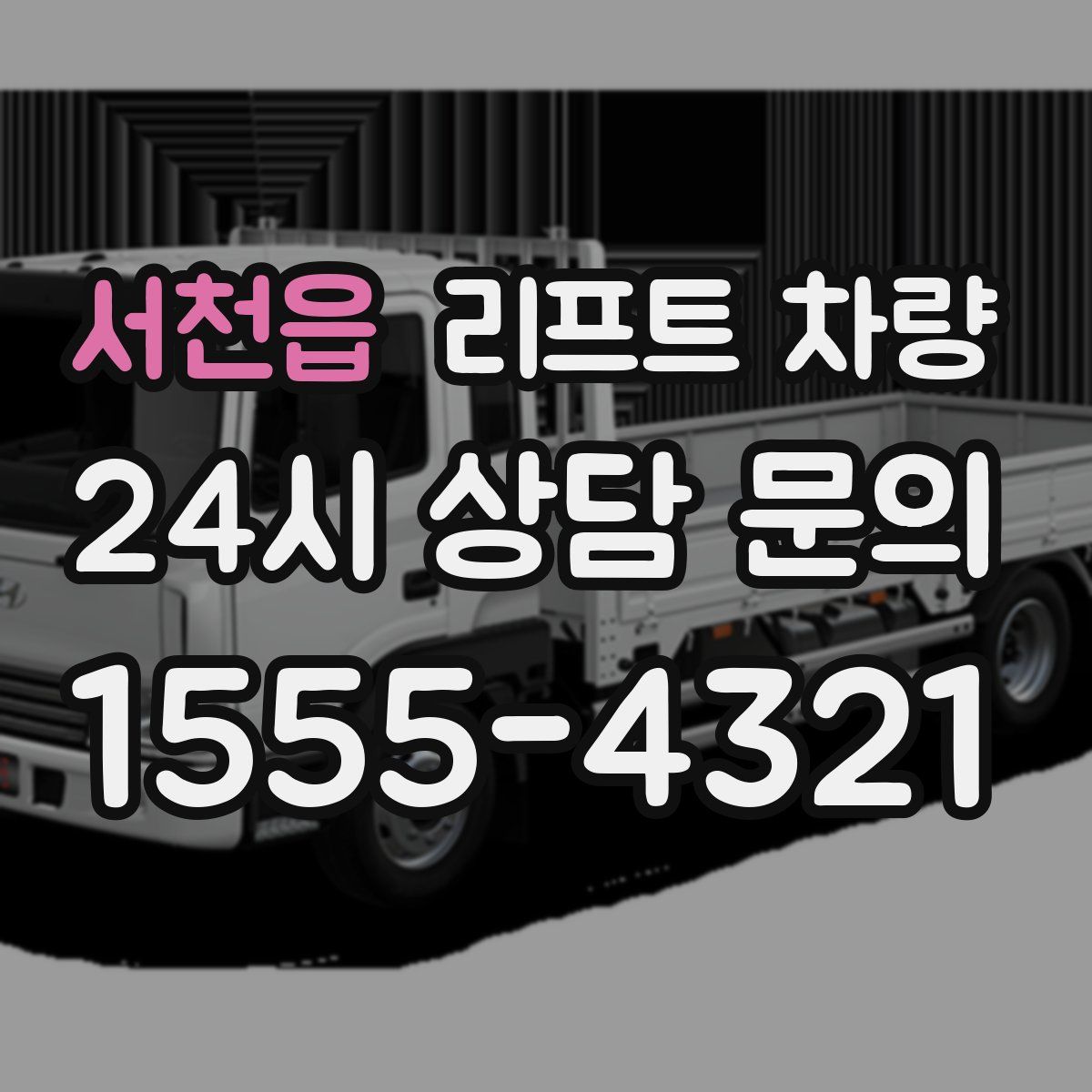 서천읍 리프트 차량