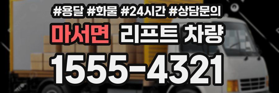 마서면 리프트 차량