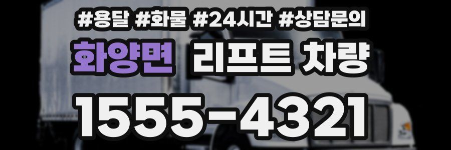 화양면 리프트 차량