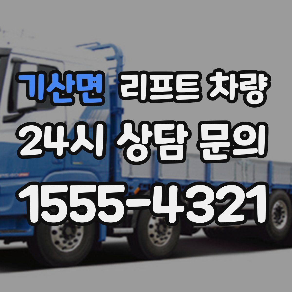 기산면 리프트 차량