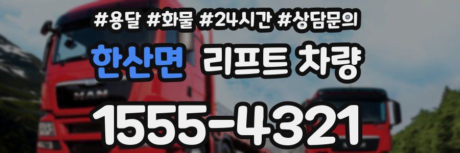 한산면 리프트 차량