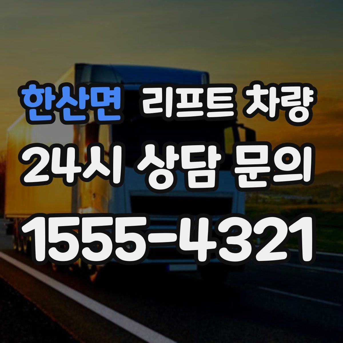 한산면 리프트 차량