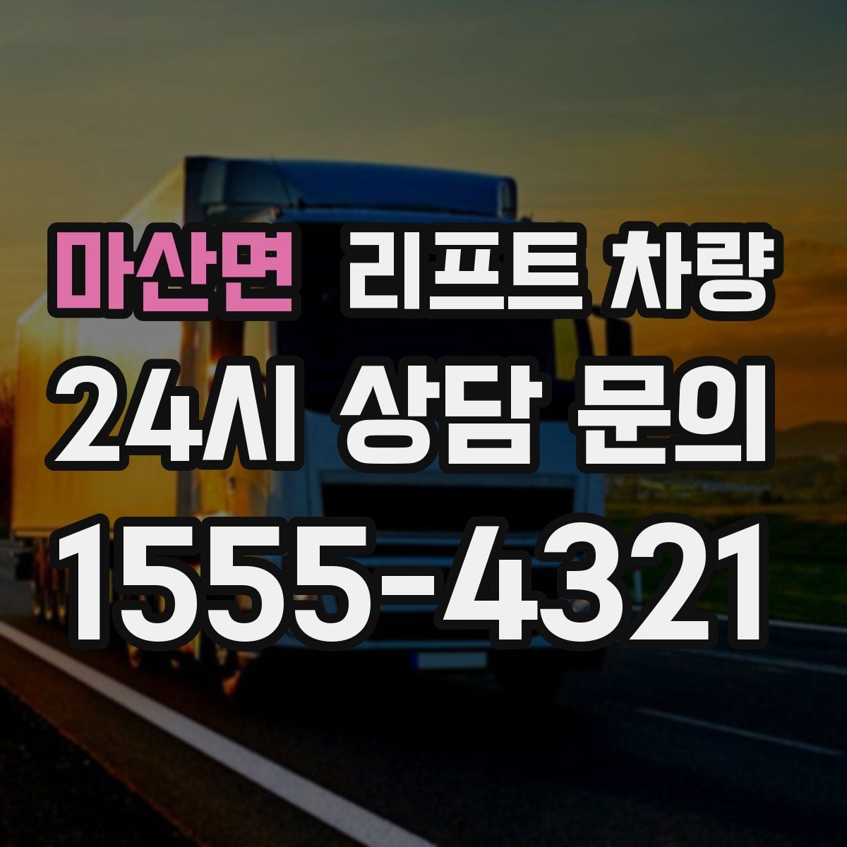 마산면 리프트 차량