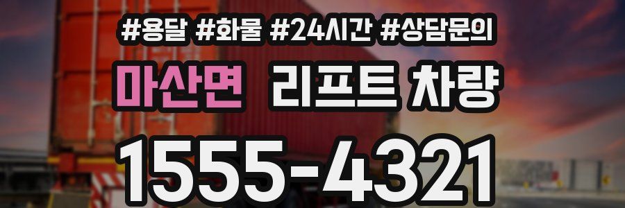 마산면 리프트 차량