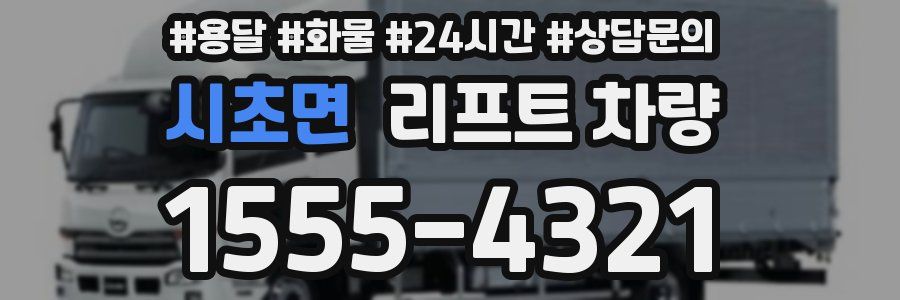 시초면 리프트 차량