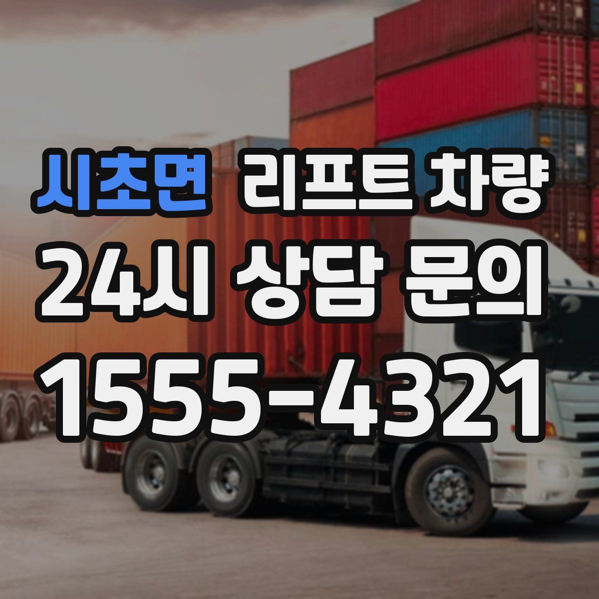 시초면 리프트 차량
