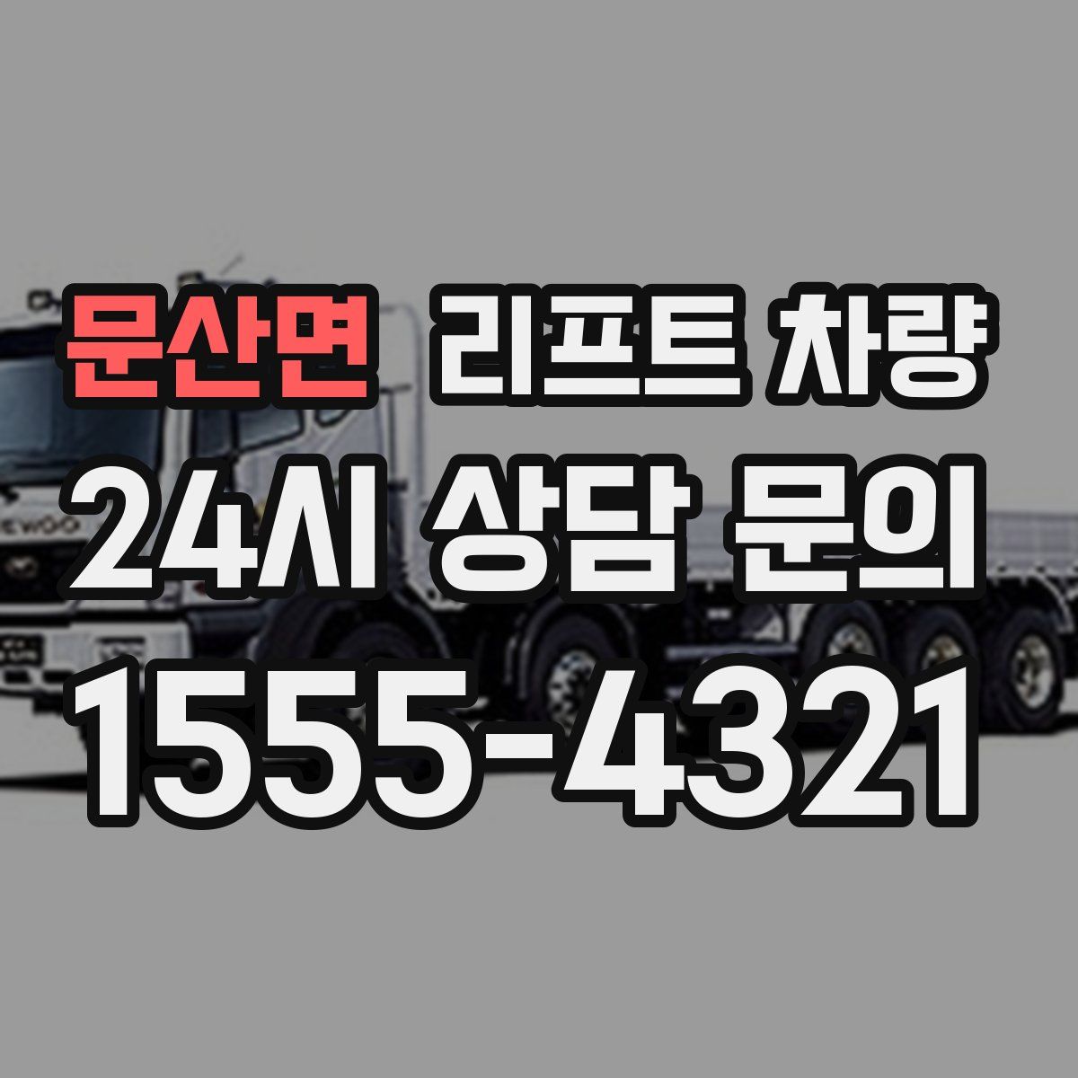 문산면 리프트 차량