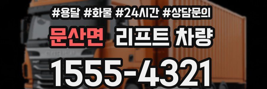 문산면 리프트 차량