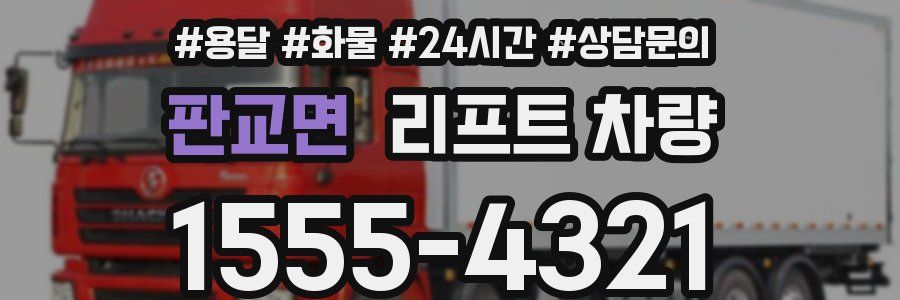판교면 리프트 차량