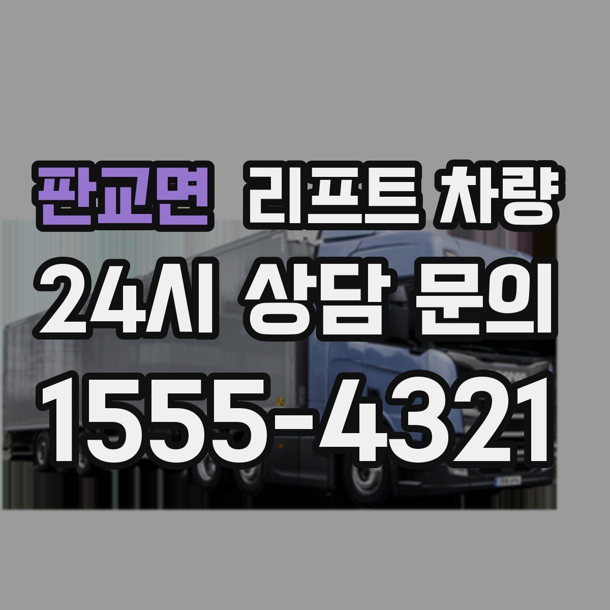 판교면 리프트 차량