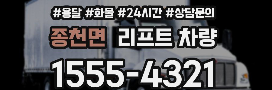 종천면 리프트 차량