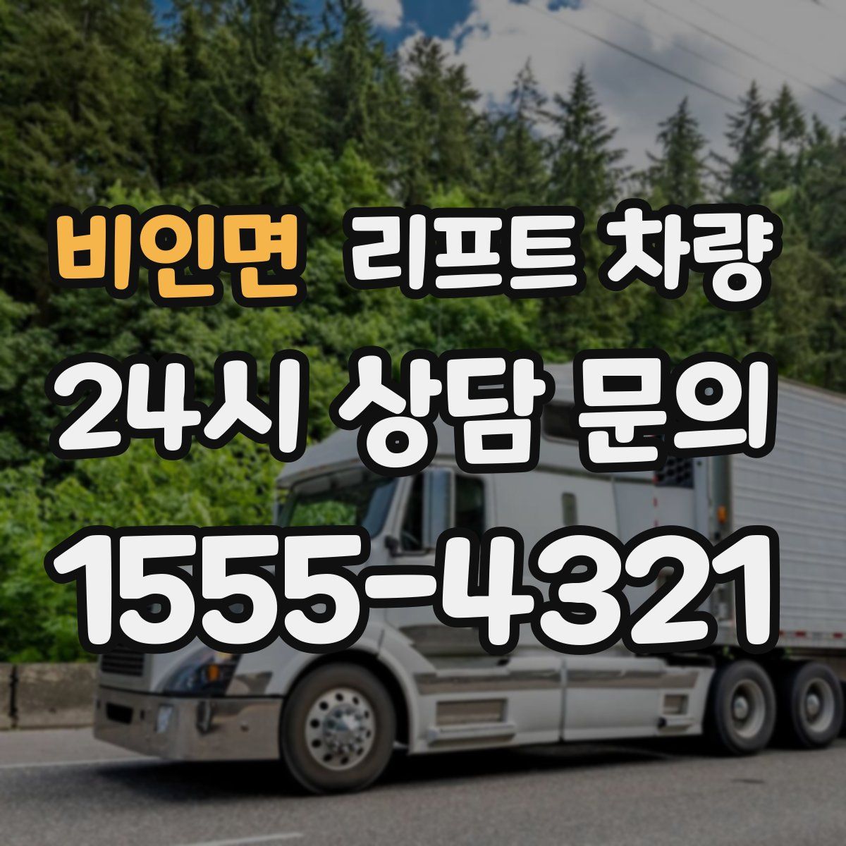 비인면 리프트 차량
