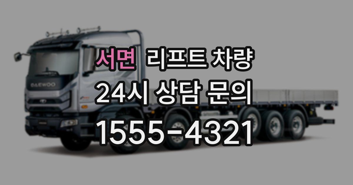 서면 리프트 차량
