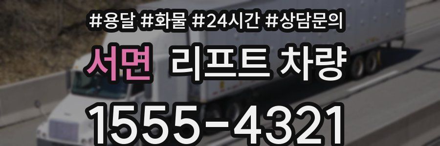 서면 리프트 차량