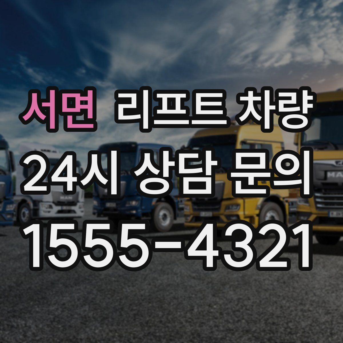 서면 리프트 차량