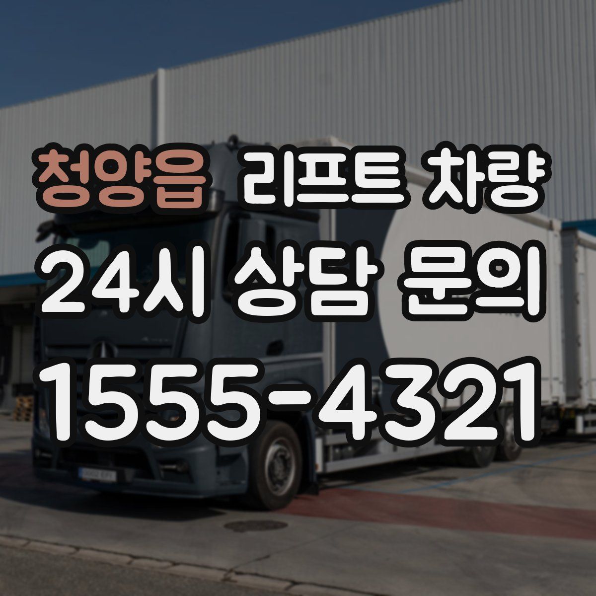 청양읍 리프트 차량