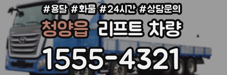 청양읍 리프트 차량