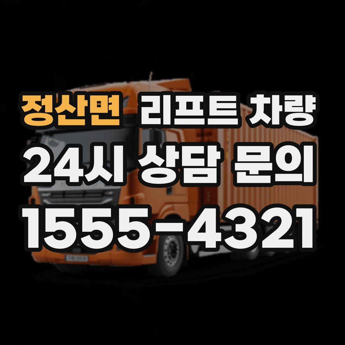 정산면 리프트 차량