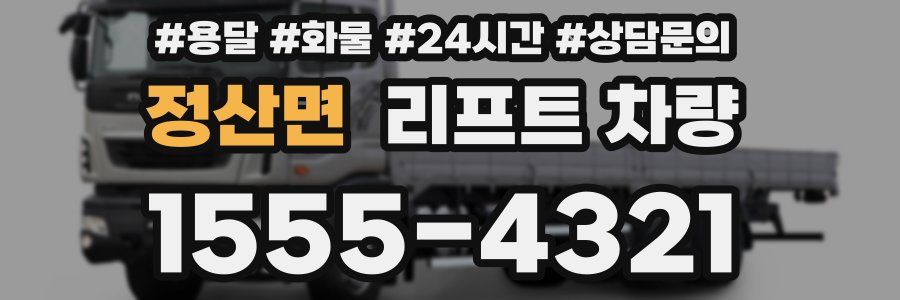 정산면 리프트 차량