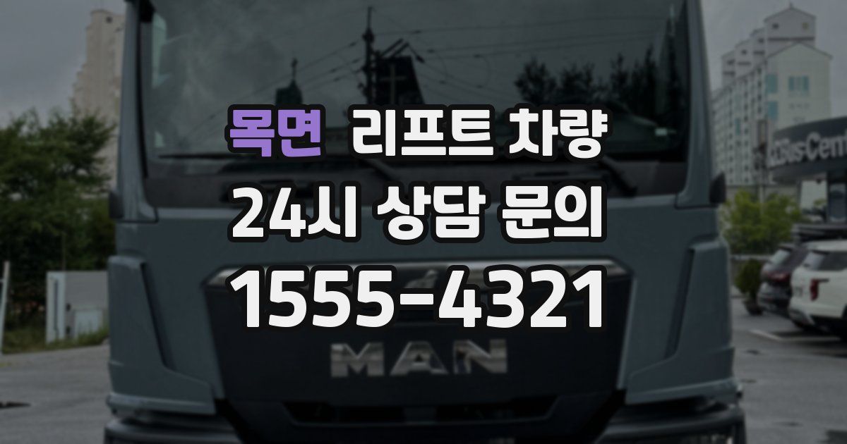 목면 리프트 차량