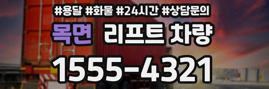목면 리프트 차량