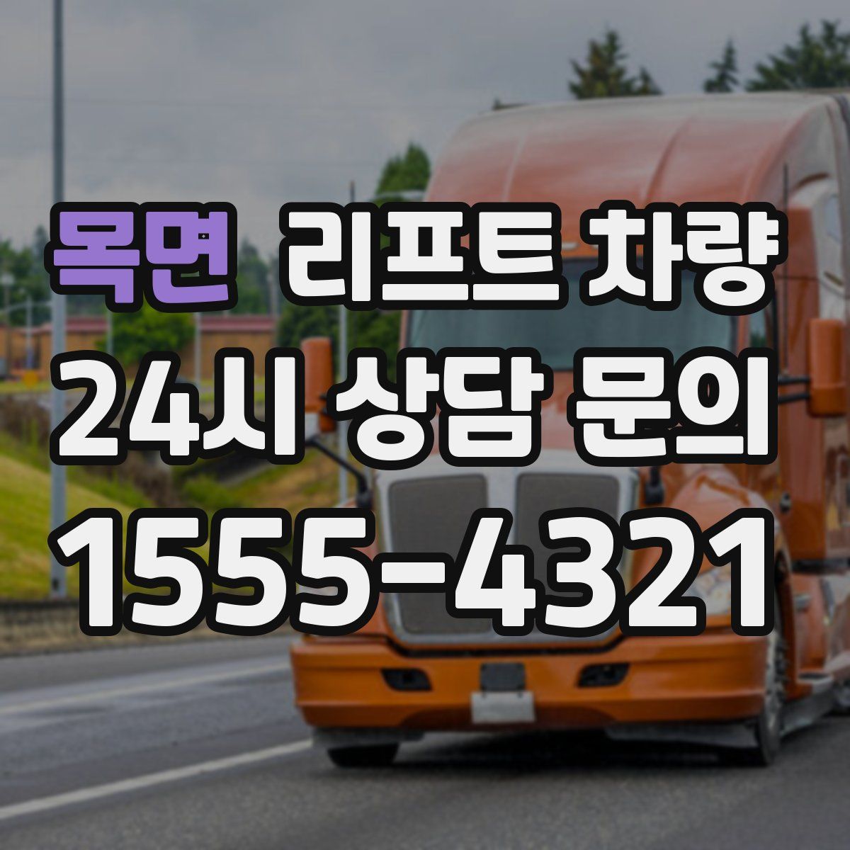 목면 리프트 차량