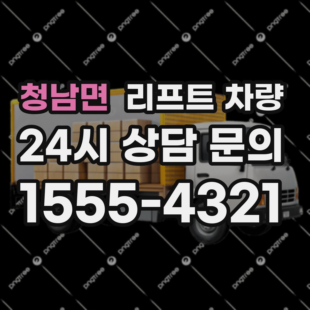 청남면 리프트 차량