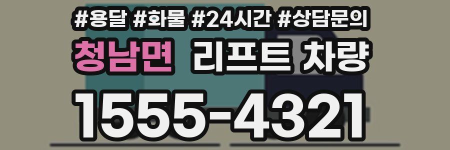 청남면 리프트 차량