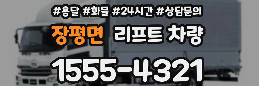 장평면 리프트 차량