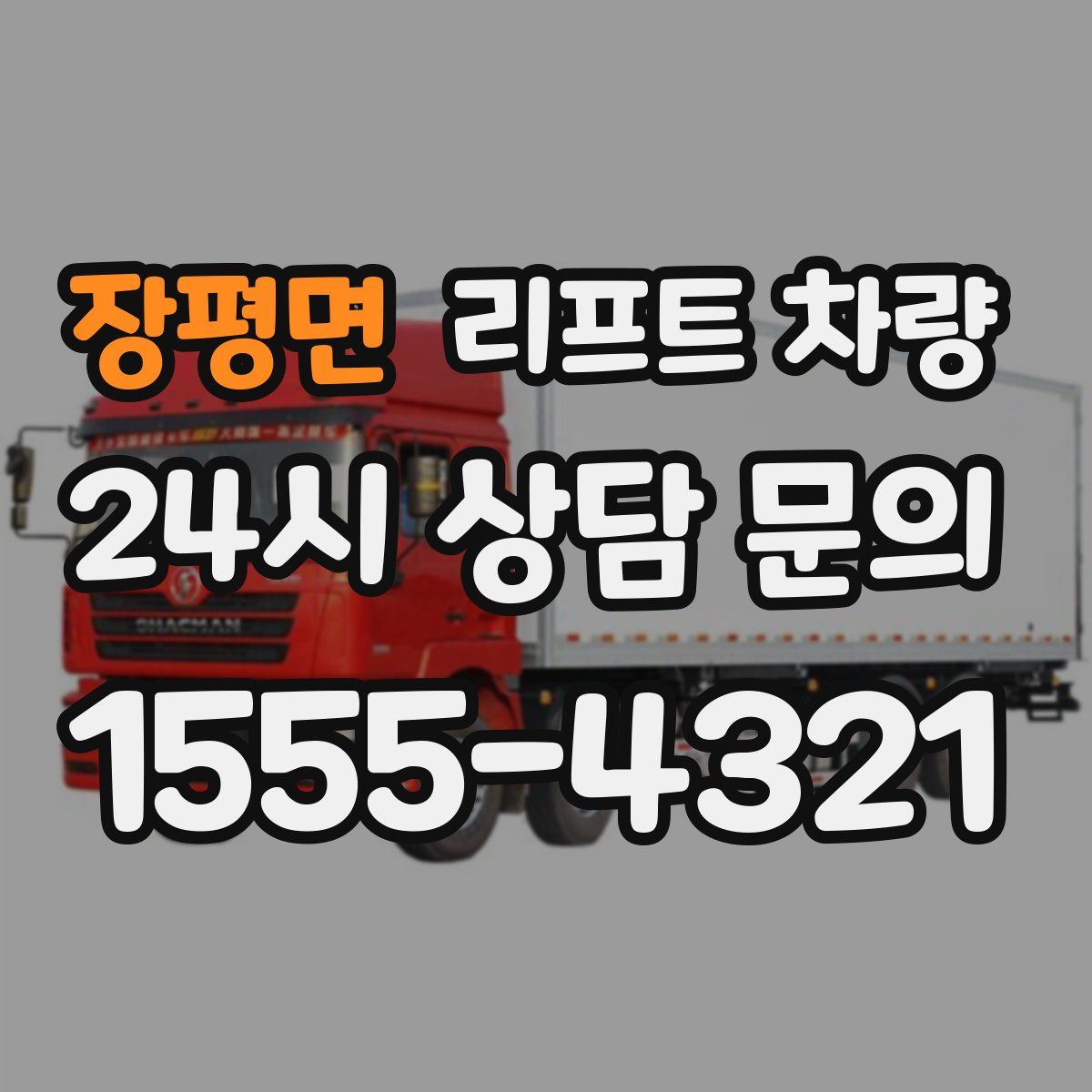 장평면 리프트 차량