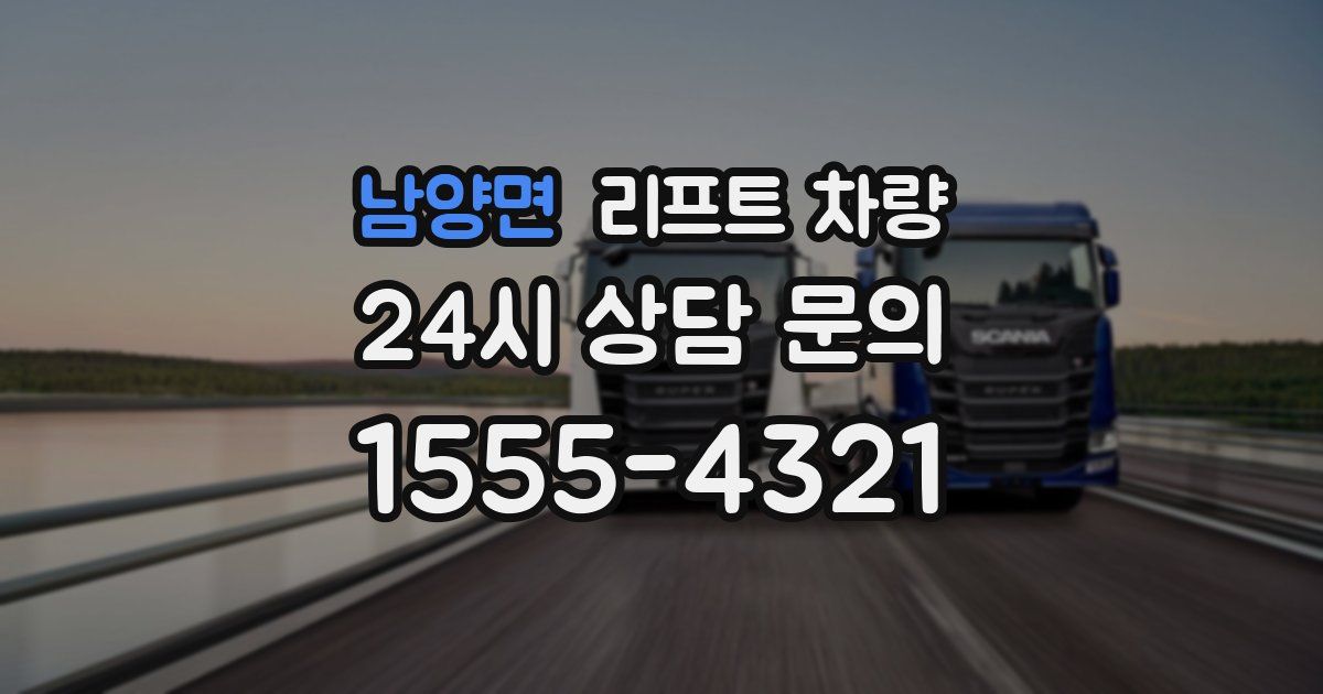 남양면 리프트 차량