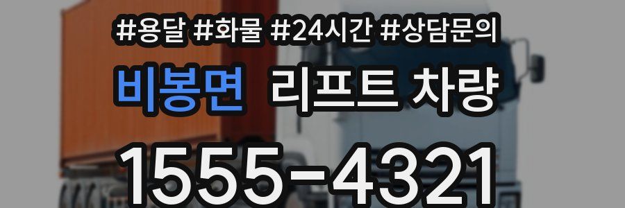 비봉면 리프트 차량