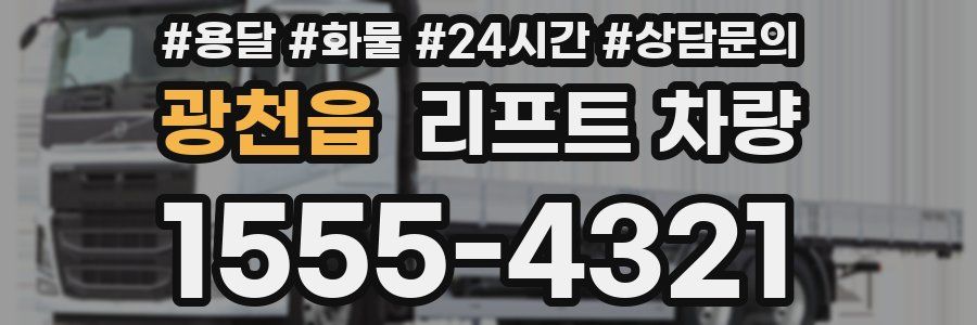 광천읍 리프트 차량