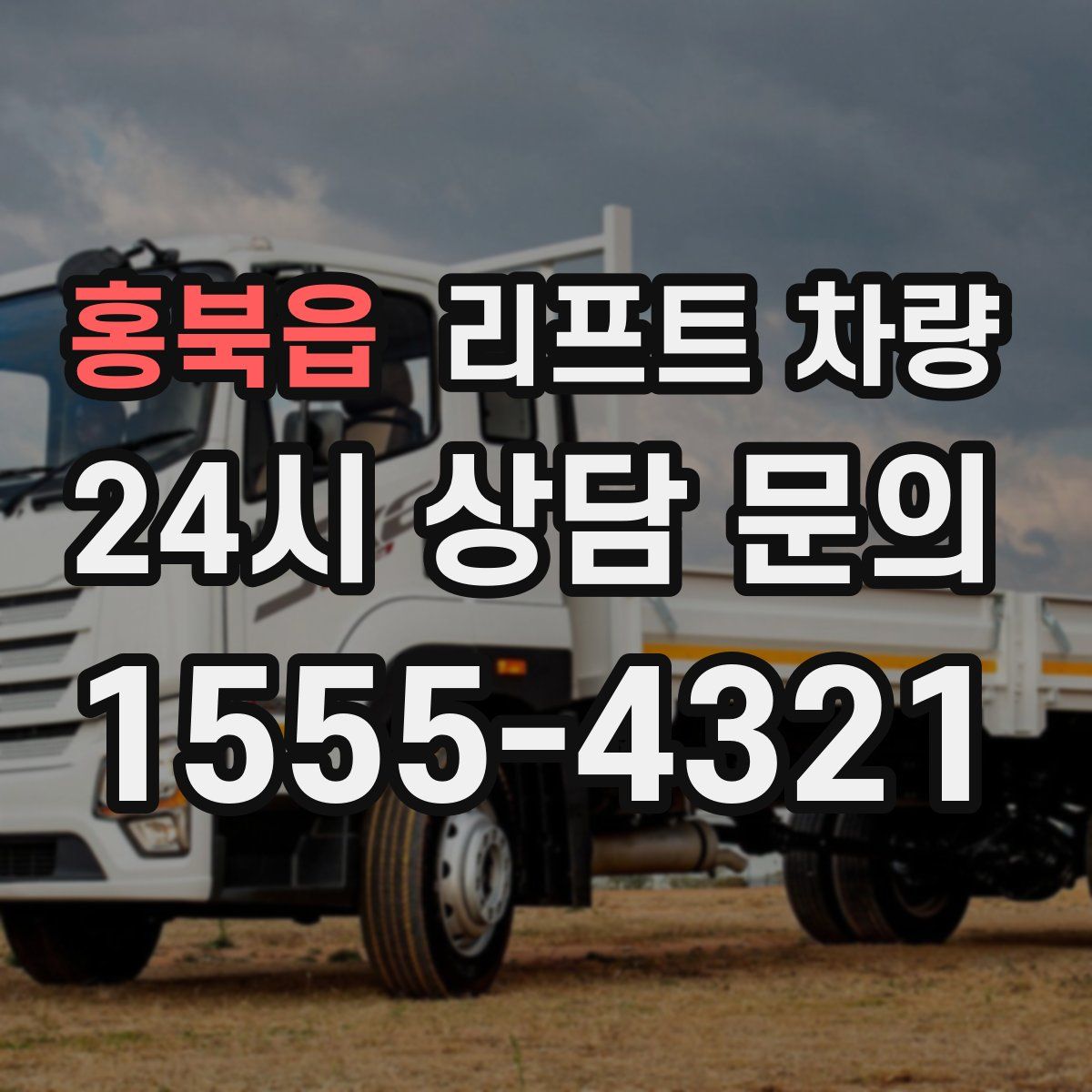 홍북읍 리프트 차량