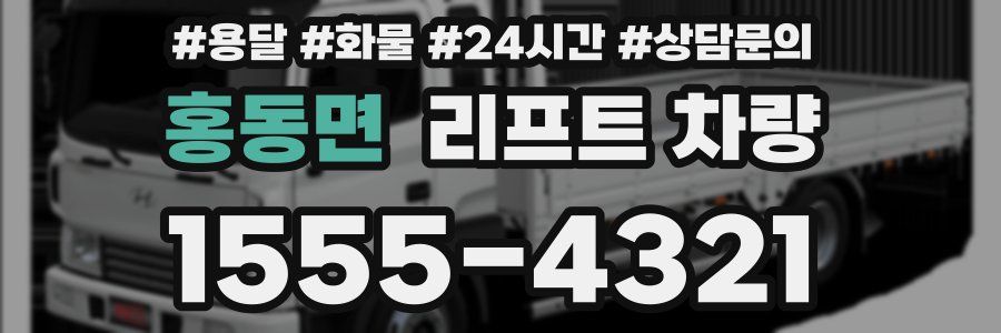 홍동면 리프트 차량