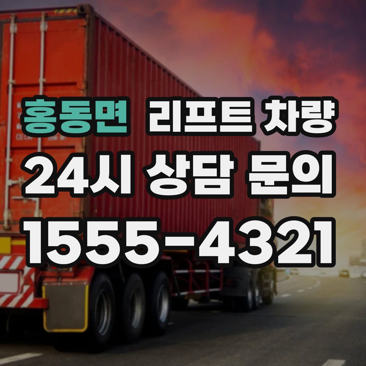 홍동면 리프트 차량