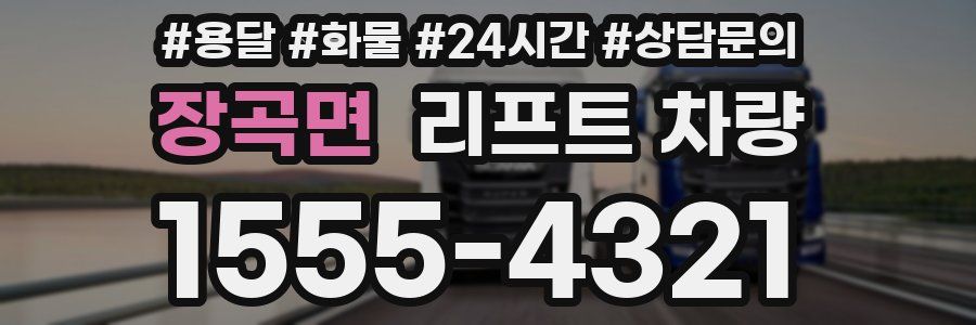 장곡면 리프트 차량