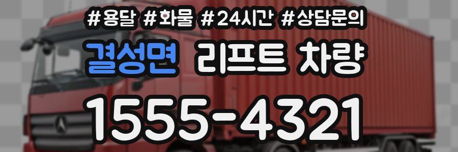 결성면 리프트 차량