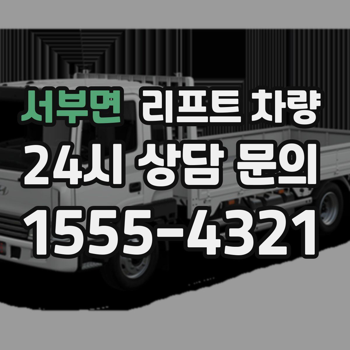 서부면 리프트 차량
