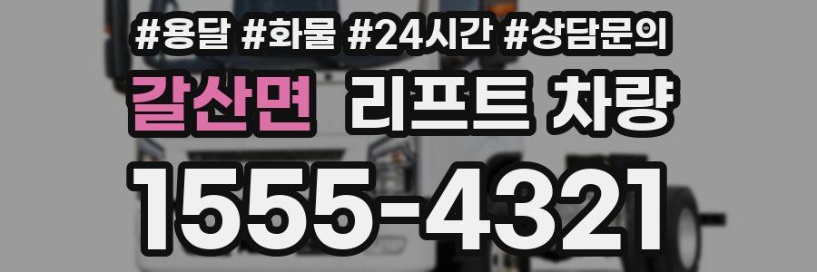 갈산면 리프트 차량