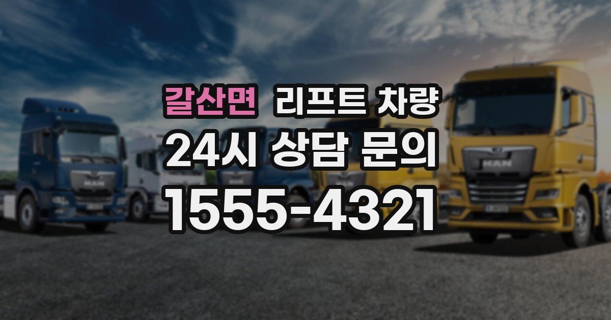 갈산면 리프트 차량