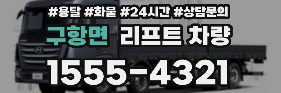 구항면 리프트 차량