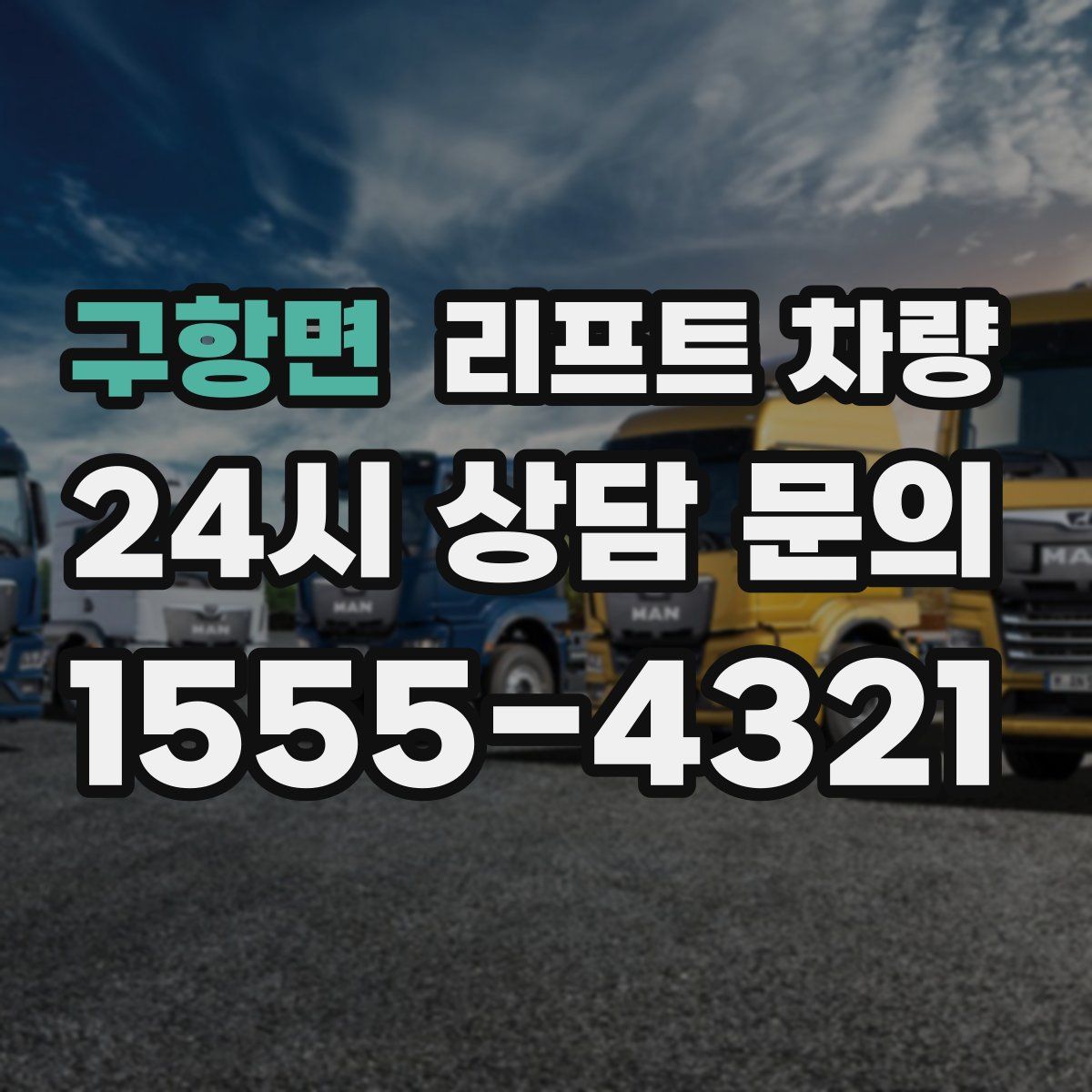 구항면 리프트 차량