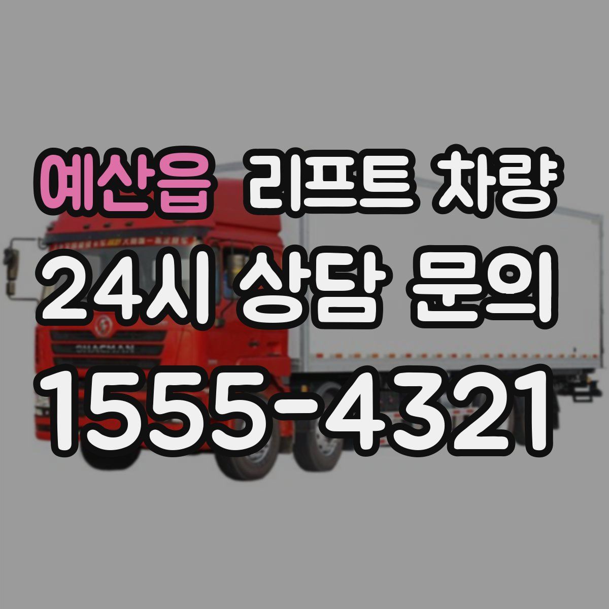 예산읍 리프트 차량