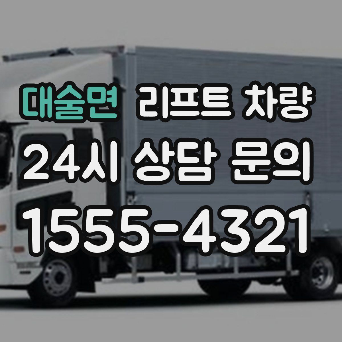 대술면 리프트 차량